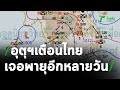 อุตุฯเตือนไทยยังเจอพายุฤดูร้อนอีกหลายวัน | 05-04-64 | ข่าวเที่ยงไทยรัฐ