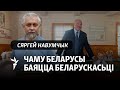 Навумчык: ГУБАЗіК і КДБ па законе абавязаны бараніць «Пагоню» і беларускую мову