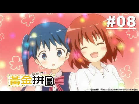 Hello!!黃金拼圖! 第二季第08話【暑假要來了】 | Muse木棉花 動畫 線上看