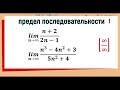 11. Вычисление предела последовательности ( предел отношения двух многочленов ), примеры 1 и 2.