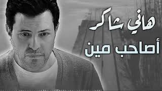 Hany Shaker  - Asaheb Men  | هانى شاكر -  اصاحب مين