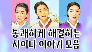 [100분연속듣기] 권선징악 이야기 모음 총8편