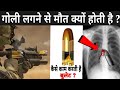 गोली लगने से मौत क्यों होती है ? | How Gun Work In Hindi | How Do Bullet Work