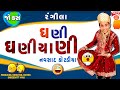 ધણી ધણિયાણી ના કજીયા - Gujarati Jokes New - Navsad Kotadiya Comedy - Pati Patni Husband Wife