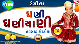 પતિ પત્ની ના નવા જોક્સ - Gujarati Jokes New - Navsad Kotadiya Comedy