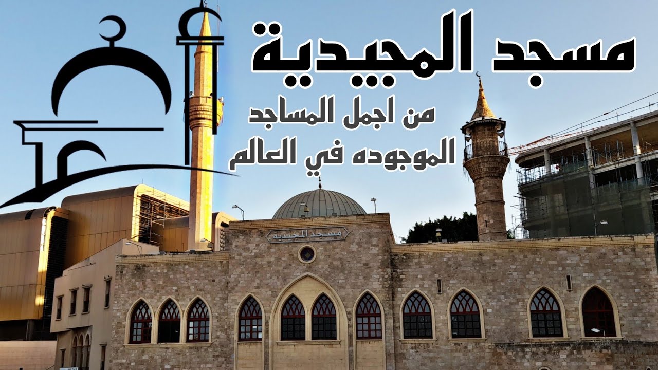 مسجد المجيدية من اجمل المساجد على هذا الكوكب 😍 تعرف على شكله التراثي الجميل (( اجمل مساجد لبنان ))