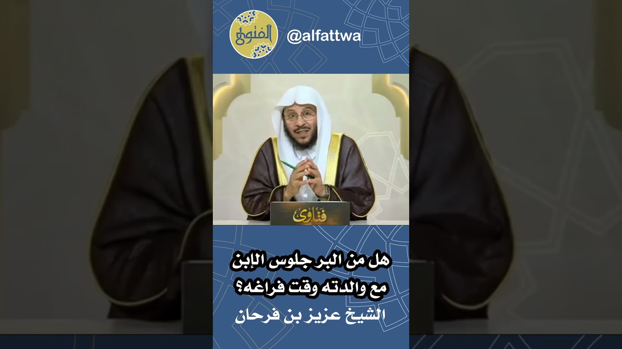 هل من البر جلوس الإبن مع والدته وقت فراغه؟ | الشيخ عزيز بن فرحان