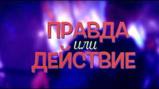 Правда или действие (ТРЕЙЛЕР)