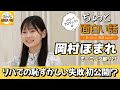 MCでのちょっと恥ずかしい失敗談【岡村ほまれ】／ちょっと面白い話～君に伝えたい物語Season3～