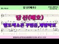 색소폰 옛노래 악보모음ㅣ당신(배호) 색소폰연주ㅣ임일용 꾸밈음,계이름편곡 2025년 1집ㅣSaxophone cover/sheetㅣ알토색소폰연주곡모음 색소폰트로트연주