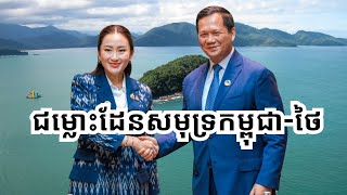 ការស្រាវជ្រាវ៖ កម្ពុជានិង​ថៃ​ប្រើពេល​ដោះស្រាយជាង ៥០ឆ្នាំលើ​ជម្លោះដែន​សមុទ្រ