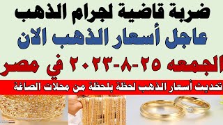 اسعار الذهب اليوم | سعر الذهب اليوم الجمعه 2023/8/25 في مصر