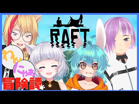 【RAFT】そういえばなんで海の上におるんや…？【わんにゃー冒険譚】