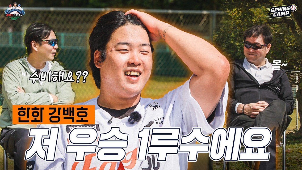 [2026 오키나와 스프링캠프] EP.7 ‘저 우승해 본 1루수에요’ 이글스로 날아온 강백 인터뷰