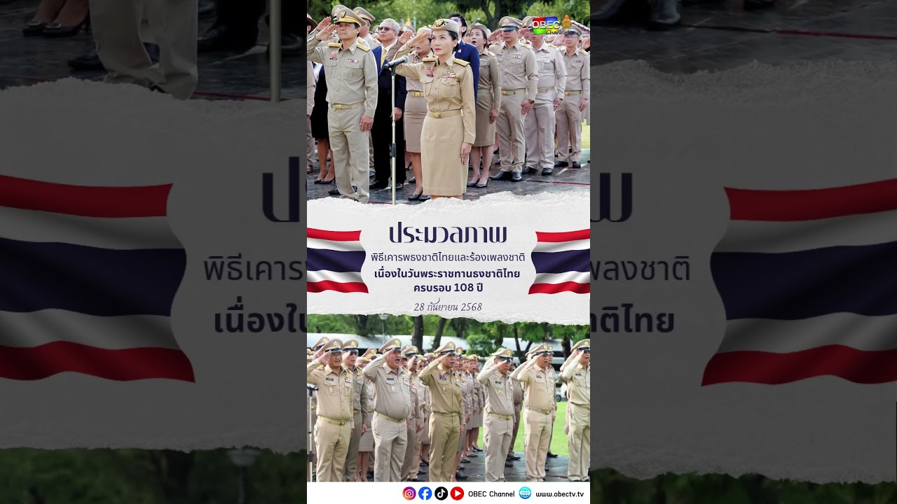 ประมวลภาพพิธีเคารพธงชาติไทยและร้องเพลงชาติและร้องเพลงชาติไทย เนื่องในวันพระราชทานธงชาติไทย