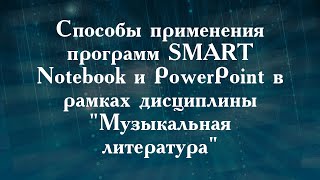 Способы применения программ SMART Notebook и PowerPoint в рамках дисциплины "Музыкальная литература"