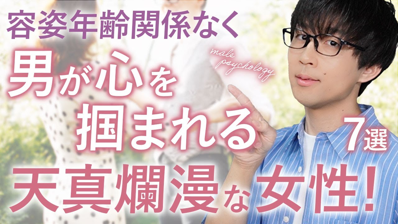 容姿年齢関係なし！男はこの特徴を持った女性に天真爛漫さを感じて虜になります！７選！【男性心理】