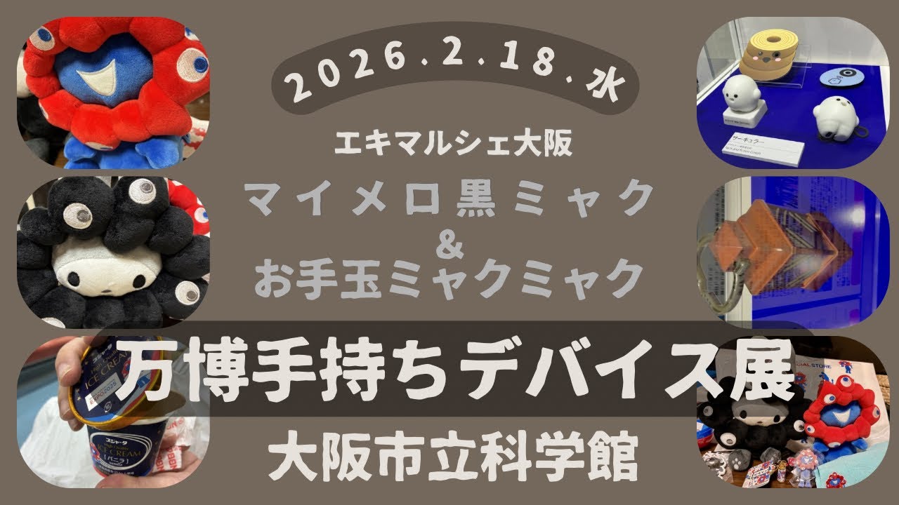 【万博で大活躍してたデバイス達が大阪市立科学館に大集合！】サーキュラーちゃん達にまた会える！2/18〜4/12まで｡
