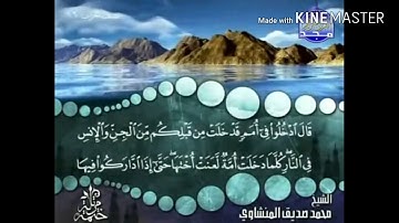سورة الأعراف - من آية ( 38 ) إلى آية ( 43 ) - للقارئ : محمد صديق المنشاوي .