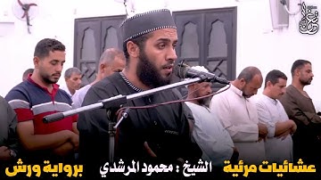 سورة الإنسان برواية ورش عن نافع للقارئ الشيخ محمود المرشدي