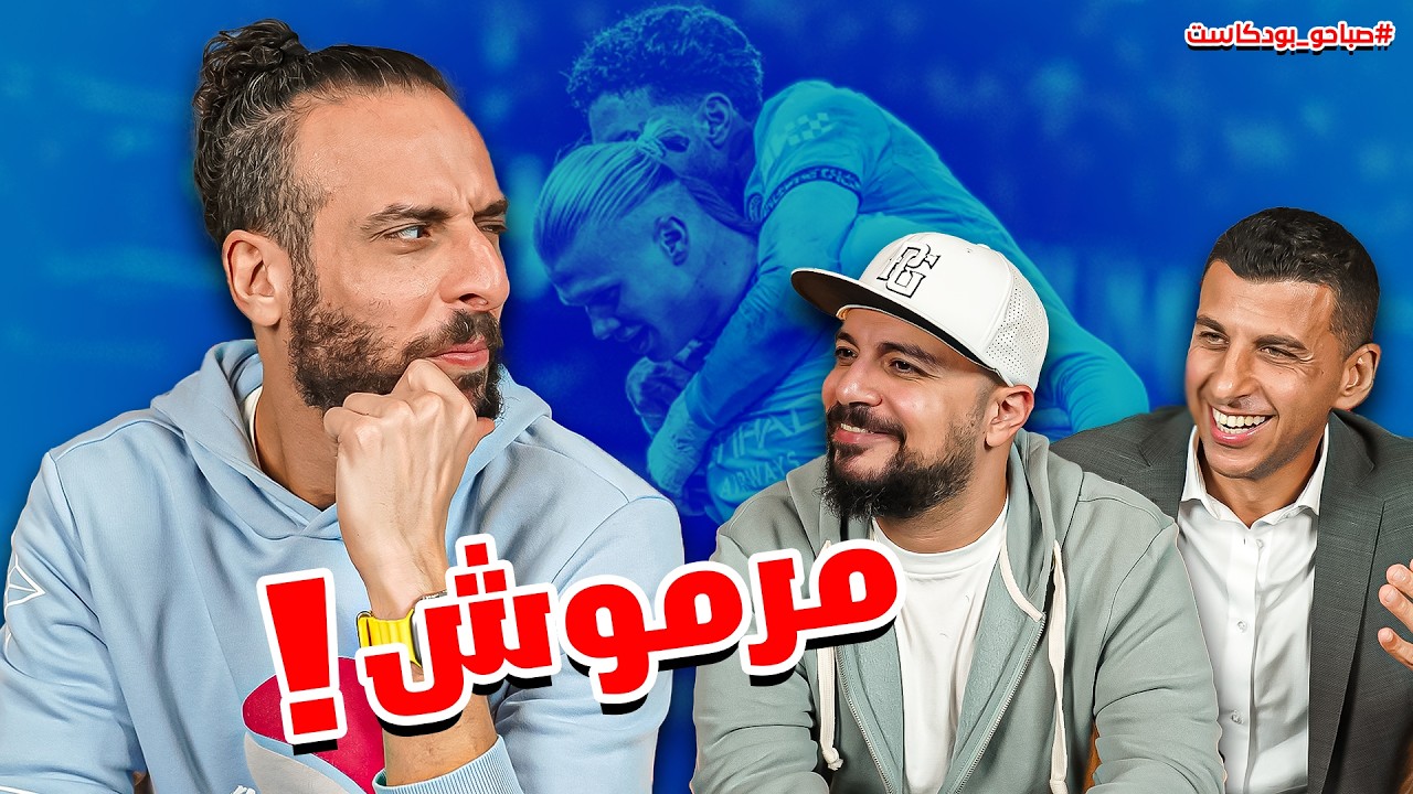 بيلنجهام ولا بدري.. استفاقة السيتي في صباحو بودكاست