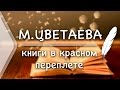 М. Цветаева - Книги в красном переплете (Стих и Я)