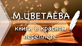 М. Цветаева - Книги в красном переплете (Стих и Я) М. Цветаева - Книги в красном переплете (Стих и Я)