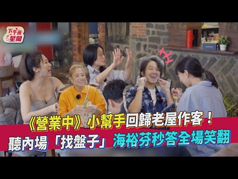 《營業中》小幫手回歸老屋作客！聽內場「找盤子」海裕芬秒答整解全場笑翻｜TVBS新聞｜擠看看｜愛惠浦淨水設備
