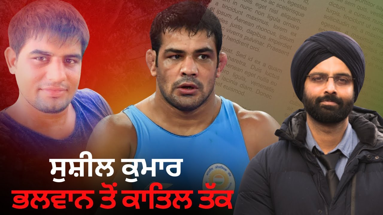 ਸੁਸ਼ੀਲ ਕੁਮਾਰ ਭਲਵਾਨ ਤੋਂ ਕਾਤਿਲ ਤੱਕ