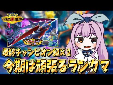 前期は敗北者……。今期はガチで頑張るランクマ！【#ポケモンチャンピオンズ 】