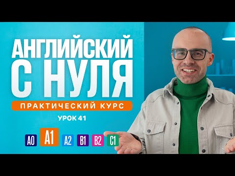 Видео: Английский язык с нуля до продвинутого. Практический курс по приложению English Galaxy. А1. Урок 41