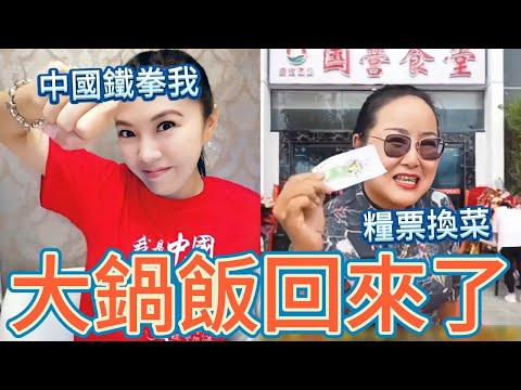 鐵拳痛快！劉樂妍被困鐵絲網19天，依然愛中共；中國大鍋飯來了，國營食堂取代民營餐廳，偷著樂吧