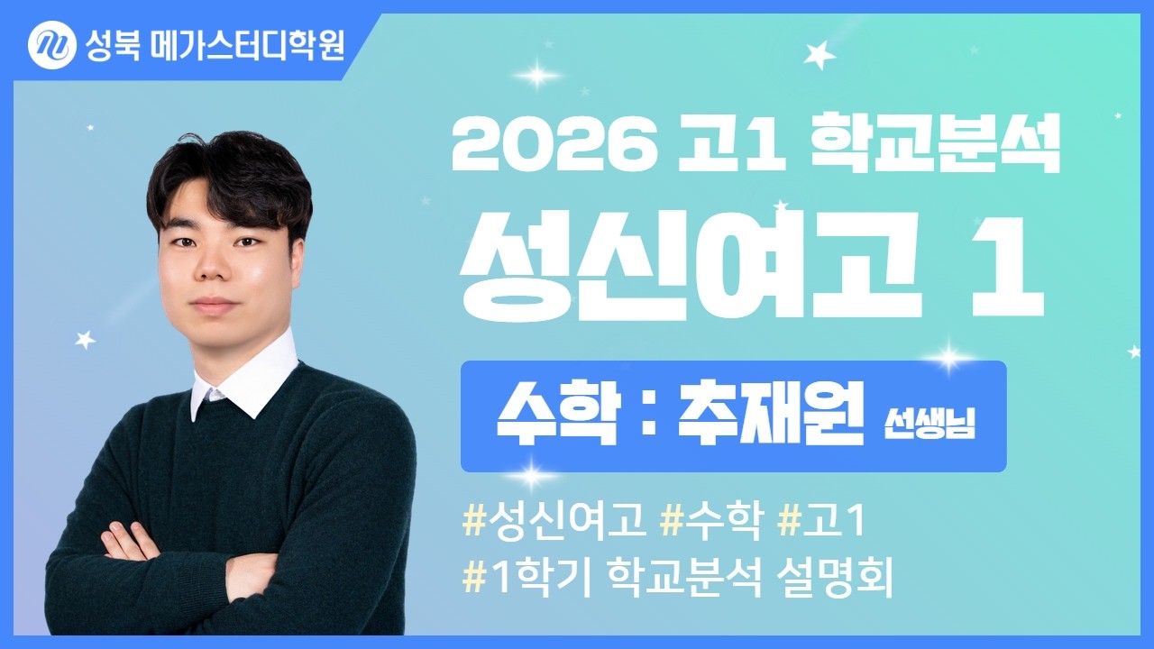 [성북 메가스터디학원] 2026년 성신여고 내신분석 수학 설명회