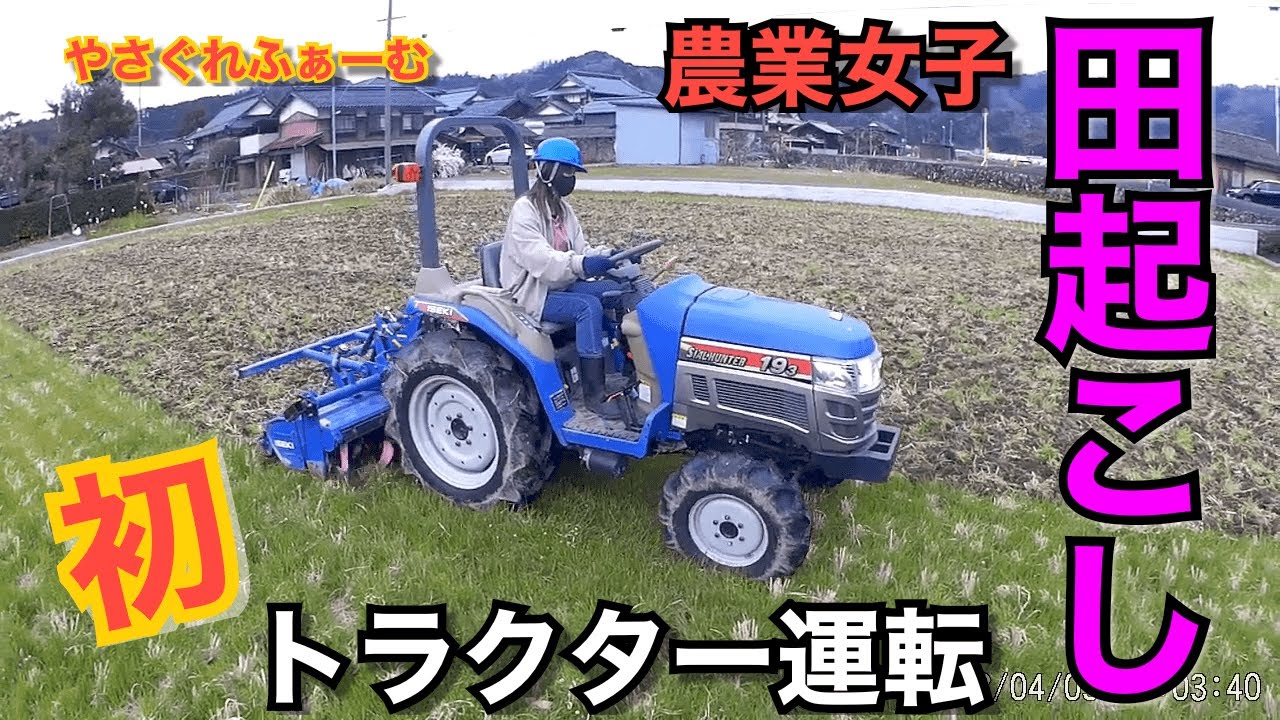2022水稲＃2】農業女子初めてのイセキトラクター田起こし 初！！桜爪