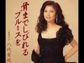 骨までしびれるブルースを「八代亜紀」cover