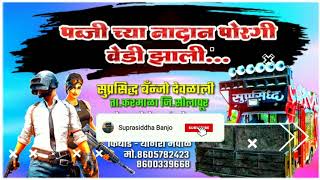 पब्जी च्या नादान पोरगी वेडी झाली | Pubg Lover | Suprasiddha Banjo Present