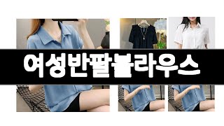 여성반팔블라우스 추천 BEST 3 패션의류 인기상품  3ㅣ추천템ㅣ생활 꿀템ㅣ