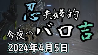 Warframe 第243回 Baro Ki'Teer 忍夫婦的今夜のバロ吉 [2024年4月5日]