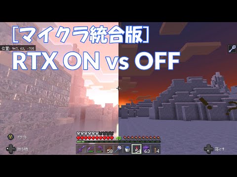[マイクラ統合版] RTX ON/OFF比較動画