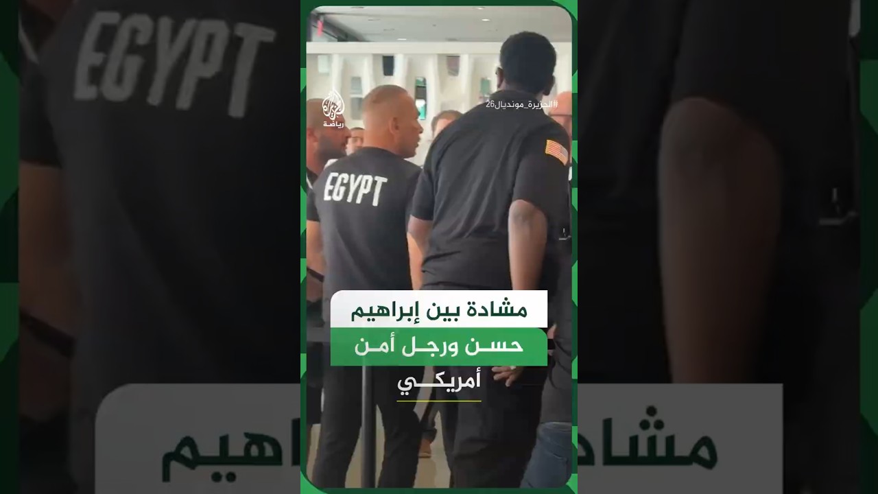 مشادة بين إبراهيم حسن ورجل أمن أمريكي