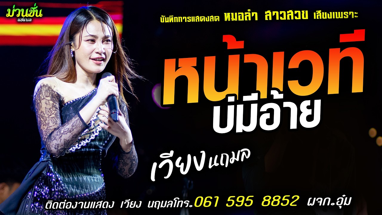 ❤️หน้าเวทีบ่มีอ้าย แสดงสด [[เวียง นฤมล]] หมอลำสาวสวย