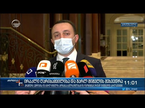 პრემიერის გზავნილი ბრიუსელიდან პოლიტიკურ სპექტრს