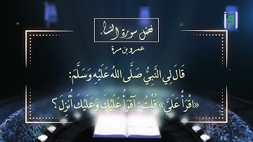 فضل سورة النساء | فضائل السور