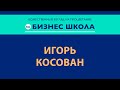Бизнес школа | Игорь Косован (27.01.2021) 21