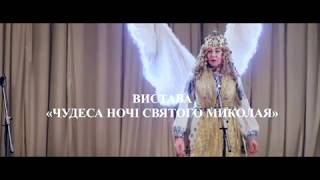 картинка: ВИСТАВА «ЧУДЕСА НОЧІ СВЯТОГО МИКОЛАЯ»