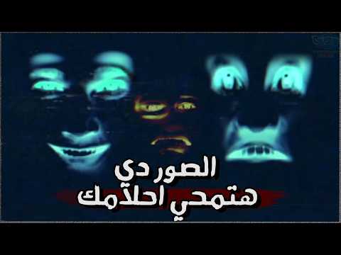 الشريط ده هينهي قدرتك على الحلم للأبد Local 58 2