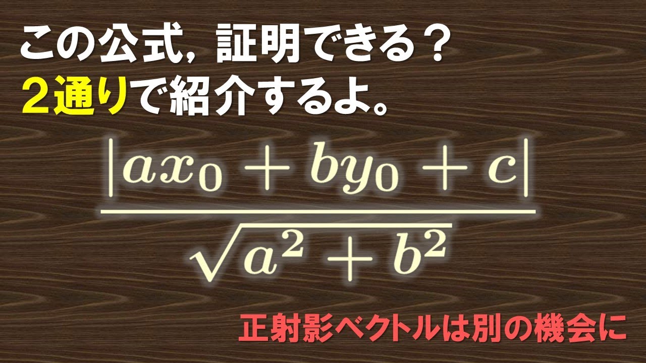 【数学II】点と直線の距離の公式