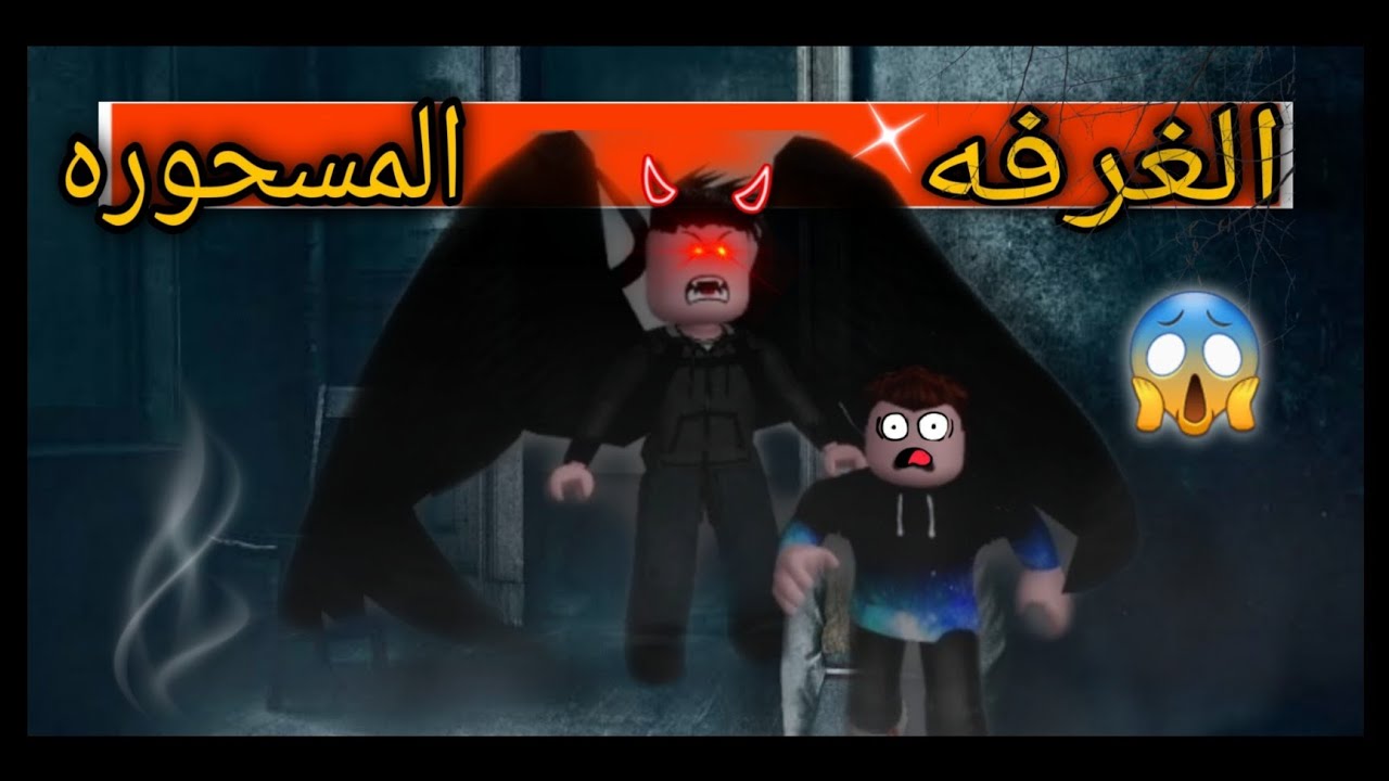 فلم روبلكس ماندو فى الغرفه السحريه مش هتصدقو أيه حصل !! 😱 Roblox فلم روبلكس ماندو فى الغرفه السحريه مش هتصدقو أيه حصل !! 😱 Roblox