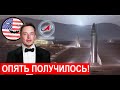 Очередной успех Илона Маска! Starship прошел испытания!