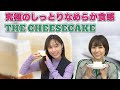 寿 絶賛!! しっとりなめらかな『THE CHEESECAKE』を堪能しました!【デパ地下グルメシリーズ】【豊崎愛生 寿美菜子 声優】